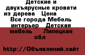 Детские и двухъярусные кровати из дерева › Цена ­ 11 300 - Все города Мебель, интерьер » Детская мебель   . Липецкая обл.